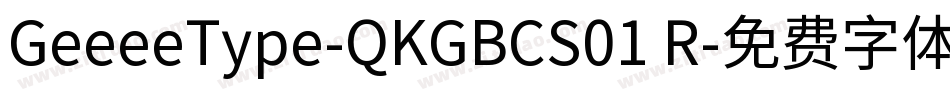 GeeeeType-QKGBCS01 R字体转换